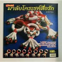 ราคา หนังสือมาลัยโครเชต์สื่อรัก 259655 (2236398501)