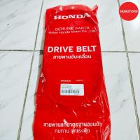 ราคา สายพาน รหัส 23100-K97-T01 สำหรับรถ HONDA PCX150 (ปี 2018-2020), ADV150 แท้เบิกศูนย์100% (13490520220)