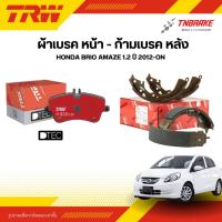 ราคา TRW ผ้าเบรค หน้า ก้ามเบรคหลัง HONDA BRIO AMAZE 1.2 ปี 2012-ON ดิส ดรัม เบรก ฮอนด้า บริโอ้ อเมซ (26150098738)