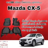 ราคา พรมรถยนต์ พรมปูพื้น 5D Mazda CX-5 เข้ารูป ไร้รอยต่อ (2626314431)