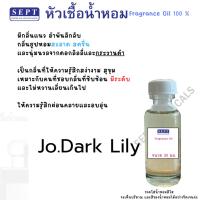 ราคา หัวเชื้อน้ำหอม Jo.Dark Lily 90 บาท น้ำหอมแฟชั่น ทำน้ำหอมฉีดตัว น้ำหอมปรับอากาศ สเปรย์รูม ฉีดตัว (26514864992)
