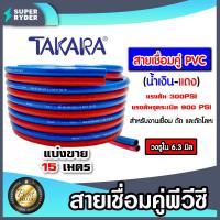 ราคา สายลมคู่ยาง TAKARA น้ำเงิน-แดง ขนาด 1/4 นิ้ว ยาว 15 เมตร สายลมคู่แก๊ส สายลม สายแก๊ส สายลมคู่ เหนียว ทน ใช้งานได้นาน (26084107719)