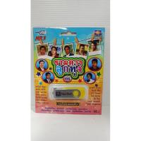 ราคา รวมดาวลูกทุ่งชุดพิเศษ 116 เพลงดัง (25695265971)