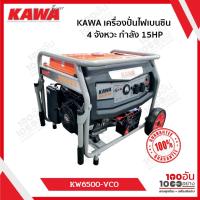ราคา KAWA KW6500-VCO เครื่องปั่นไฟเบนซิน 4 จังหวะ ขนาด 5.0/5.5KW กำลัง 15HP (29912914579)