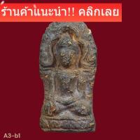 ราคา พระยอดขุนพล กรุลำพูน เนื้อดิน เก่าสวย เนื้อหาดี พระบ้านแท้ พระคัดสวยเกรด a น่าใช้ น่าสะสม พิจารณาตามรูป a3-b1 (46406254181)