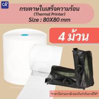 ราคา (4 ม้วน) กระดาษความร้อน กระดาษใบเสร็จ ขนาด 80X80 mm (4131854510)