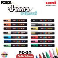 ราคา ปากกาเขียนแก้ว กระจก ไม้ เหล็ก กันน้ำ ติดถาวร ปากกามาร์คเกอร์ UNI POSCA PC-3M พร้อมส่ง ออกบิลได้ (24573099793)