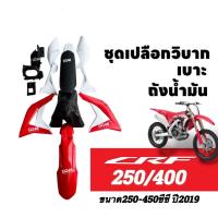 ราคา แฟริ่งวิบาก Honda CRF250/ CRF450R ปี2019 ชุดสีCRF เปลือกวิบาก ชุดสีวิบาก+เบาะ+ถังน้ำมัน พร้อมส่ง (43201390889)