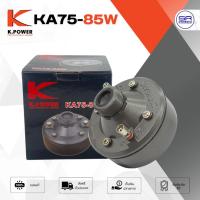 ราคา K.POWER KA-75-85 ไดเวอร์ยูนิตฮอร์น 85 วัตต์ ยูนิตฮอร์น ลำโพงฮอร์น ตูดฮอร์น KA75 K POWER KA 75-85W (29707956356)