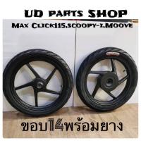 ราคา ชุดล้อแม้กซ์เกรดเหมือนแท้พร้อมยางนอก ยางใน รถ Click-I,scoopy-i ,moove ขอบ14 พร้อมใส่ยางนอก ยางในโรงงานไทย (19104826701)