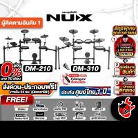 ราคา ทักแชทรับส่วนลด 1,000.- MAX ส่งด่วน + ประกอบฟรี, Nux DM-210, DM-310 Series กลองชุดไฟฟ้า Nux Electric Drum Set - เต่าแดง (28456023764)
