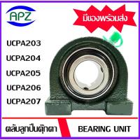 ราคา UCPA203 UCPA204 UCPA205 UCPA206 UCPA207 ตลับลูกปืนตุ๊กตา ( Bearing Units UCPA 203 204 205 206 207 ) จำหน่ายโดย APZ (18180342080)