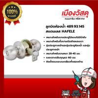 ราคา HAFELE ลูกบิดห้องน้ำ 489.93.145 สเเตนเลส ของแท้ By Scg warin เมืองวัสดุ (29807320254)