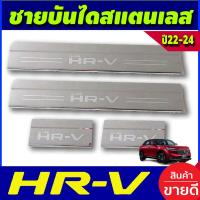 ราคา ชายบันได สแตนเลส จำนวน 4ชิ้น HONDA HR-V HRV 2022 2023 2024 2025 (R) (19172200179)
