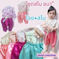 ราคา ชุดสไบชบา สไบสำเร็จ ชุดไทยเด็ก สไบลายดอก ชุดไทยสงกรานต์ (16393254241)