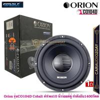 ราคา ✅อเมริกาแท้ส่งไปรษณีย์✅ ลำโพงวูฟเฟอร์ 10 นิ้ว Orion รุ่นCO104D Cobalt กำลังขับ1400วัตต์ เสียงดีเบสนุ่มกลางชัดราคาต่อดอก (19493948257)