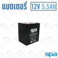 ราคา แบตเตอรี่ 12V 5.5Ah แบตเตอรี่สำรองไฟ แบตแห้ง SPA SL12-5.5 (11181949995)