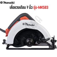 ราคา MASAKI ของแท้ เลื่อยวงเดือนเลื่อยตัดไม้ เดือน 7 นิ้ว รุ่น MK583 ใช้ทำงานได้หลากหลาย ตัด ซอย บังใบ (25788498944)
