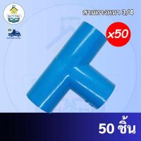 ราคา PVC(50ตัว) สามทาง 90 องศา ขนาด 3/4 นิ้ว หรือ 6 หุน ใช้สวมท่อ PVC ฟ้า มาตรฐานทั่วไป พร้อมส่งจากโรงงาน (22408393722)