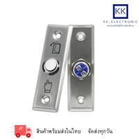 ราคา สวิทช์ปุ่มกด เข้า-ออก ประตู ( Exit Switch ) Stainless Steel สแตนเลส ทนทาน พร้อมส่งจร้า (51005012399)