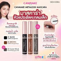 ราคา ✅พร้อมส่ง ถูกที่สุด ของแท้ CANMAKE METALOOK MASCARA มาสคาร่าหัวแปรงโลหะ (25980545744)