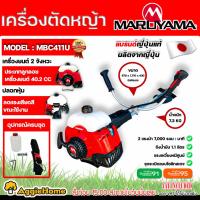 ราคา MARUYAMA เครื่องตัดหญ้า 2 จังหวะ รุ่น MBC411U เครื่องยนต์ 2 HP/ 40.2CC. ตัดหญ้า สะพายบ่า เครื่องตัดหญ้า (22572920220)