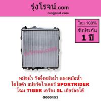 ราคา O000153 หม้อน้ำ โตโยต้า ไทเกอร์ TIGER D4D 5L เกียร์ออโต้ รังผึ้งหม้อน้ำโตโยต้า ดีโฟร์ดี แผงหม้อน้ำ (3006984101)