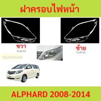 ราคา ฝาครอบเลนส์ไฟหน้า ALPHARD 2008-2014 อัลฟาร์ด ฝาครอบไฟหน้า เลนส์ไฟหน้า (28610068807)