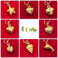 ราคา จี้ทองคำ1กรัม จึ้ทองคำแท้ (318328922)