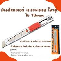 ราคา มีดคัตเตอร์ Pumpkin คัตเตอร์ใหญ่SK4+เล็กSK5 แบบเหล็ก (18MM-9MM)คัตเตอร์เหล็ก คัตเตอร์สแตนเลส (29054214957)