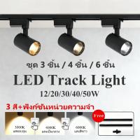 ราคา 3สี ครบชุด ไฟราว led สปอร์ตไลท์ Track Light COB ไฟราง รางไฟ led เพดาน 50w 40w 30w 20w 12w ร้านค้า โชว์รูม โคมไฟบ้าน ห้องนั่งเล่น โคมไฟเพดานห้องนอน 220V (40201413582)