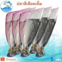 ราคา ปลาสีเสียดเค็ม 120กรัม 5แพ็ค ปลาสีเสียด ปลาสีเสียดตากแห้ง ปลาสีเสียดแห้ง ปลาเค็ม อาหารทะเลแห้ง (7603037030)