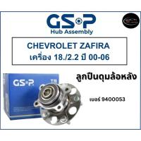 ราคา ลูกปืนดุมล้อหลัง GSP รถ CHEVROLET ZAFIRA เครื่อง 18./2.2 ปี 00-06 No : 9400053 (หลัง) ไม่มี ABS (25753177721)