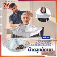 ราคา ผ้าคลุมตัดผม ผ้ารองตัดผม 60 ซม.ร่มตัดผมเสื้อคลุม เสื้อคลุมตัดผม Loak Coat Salon ผ้าคลุมไหล่ย้อมผม กันน้ํา สามารถพับได้ (42363797316)