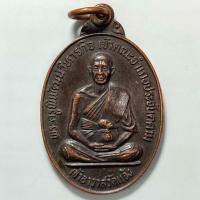 ราคา เหรียญพระครูพิพัฒวิหารกิจ วัดแจ้ง ออกวัดบึงกระชาย จ.ปราจีนบุรี ปี 2523 เนื้อทองแดง (20972394273)