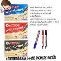 ราคา ปากกาไวท์บอร์ด H-22 HORSE ตราม้า 1X12 ด้าม/กล่อง (น้ำเงิน แดง ดำ) (41212208785)