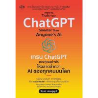 ราคา (SE-ED พระราม 2) หนังสือเทรน ChatGPT ของคุณอย่างไร ให้ฉลาดล้ำกว่า AI ของทุกคนบนโลก (47656285298)