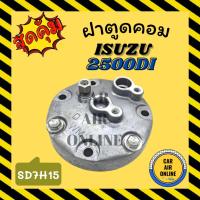 ราคา ฝาตูดคอม ฝาคอคอม ISUZU 2500DI SD7H15 อีซูซุ ฝาตูดคอมแอร์ ตูดคอม รถยนต์ (22319368405)