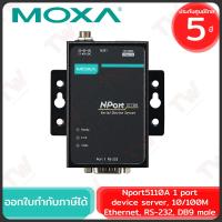 ราคา MOXA Nport5110A 1 port device server, 10/100M Ethernet, RS-232, DB9 male ของแท้ ประกันศูนย์ 5ปี (25414706093)