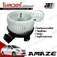 ราคา โบลเวอร์ แอร์รถยนต์ ใช้กับ Amaze A/C Blower พัดลมแอร์ โบเวอร์แอร์ โบลเวอร์แอร์ พัดลมตู้แอร์ อเมซ อแมซ อเมส อแมส (25536666133)