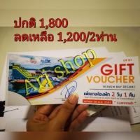 ราคา ขายลดราคา​​ Gift Voucher Heaven Bay Resort กาญจนบุรี​/แพ็คเกจห้องพัก (2761442989)