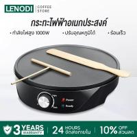 ราคา LENODI เครื่องทำเครป เครื่องทำแพนเค้ก กระทะอเนกประสงค์ กระทะไฟฟ้า เครื่องทําเครปไฟฟ้า แพนเค้ก เครป 12 Crepe Maker รุ่น (57750021166)