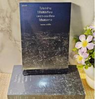 ราคา โปรดอ่านใต้แสงเทียน เพราะผมเขียนใต้แสงดาว (มือ1ในซีล) (57005849390)