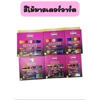 ราคา Master Art (มาสเตอร์อาร์ต) ดินสอสี สีไม้ 12 24 36 48 สี มี แบบแท่งยาว 1 หัว และ 2 หัว ( 1 กล่อง ) (42110532964)