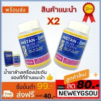 ราคา น้ำยาล้างเครื่องเงิน เครื่องประดับ สร้อยเงิน ทอง นาก INSTAN-DIPS ((( x2 ชิ้น ))) พร้อมส่ง (2297605629)
