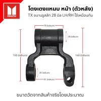 ราคา โตงเตงแหนบหน้า (ตัวหลัง) ISUZU TX ขนานรูสลัก 28 มิล ใช้ได้ทั้งซ้ายและขวา (ราคาต่อ 1 ชิ้น) (29167320958)