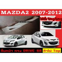 ราคา สเกิร์ตแต่งหน้ารถยนต์ สเกิร์ตหน้า MAZDA2 2007 2008 2009 2010 2011 2012 ตัวไม่Top (4D,5D) ทรง DRIVE-68 พลาสติกABS (15666783476)