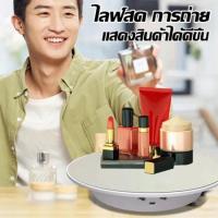 ราคา แท่นหมุนโชว์ อัติโนมัติโชว์สินค้า ขนาด 14+20cm รับน้ำหนักได้ 5kg ถ่ายภาพสินค้า ปรับทิศทางได้ (29574395581)