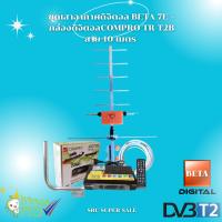 ราคา กล่องดิจิตอล COMPRO TR-T2B + เสาดิจิตอลทีวี BETA HD-7E + ขา L 35 CM. + สาย Rg6 10M พร้อมหัว (22073373995)