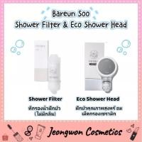 ราคา **พร้อมส่ง ของแท้ Bareun Soo - Shower Filter ที่กรองน้ำฝักบัวจากเกาหลี✨ (22334541342)